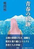 青春の軌跡