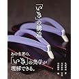 「いき」の構造
