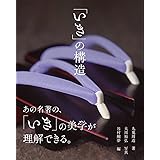 「いき」の構造