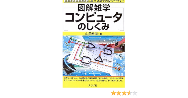 コンピュータのしくみ 図解雑学 山田 宏尚 本 通販 Amazon