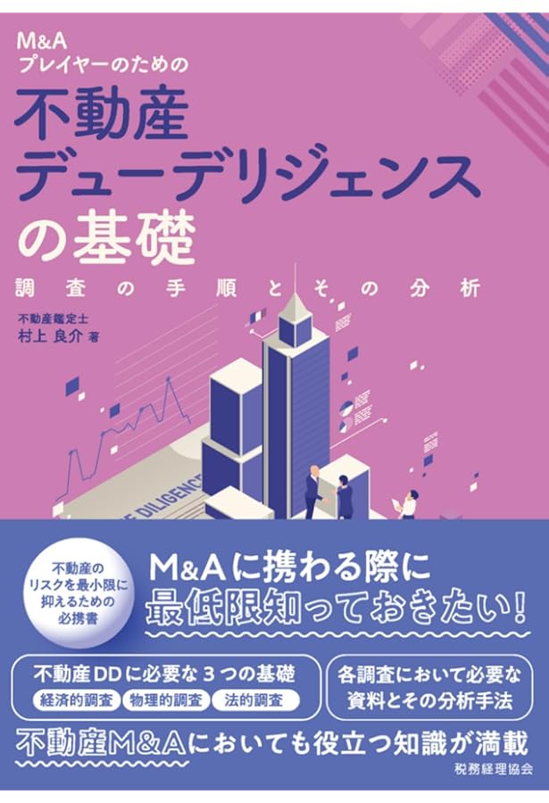 不動産M&Aの税務 | 佐藤 信祐 |本 | 通販 | Amazon