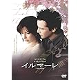 イルマーレ [DVD]