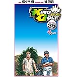 KING GOLF（３５） (少年サンデーコミックス)