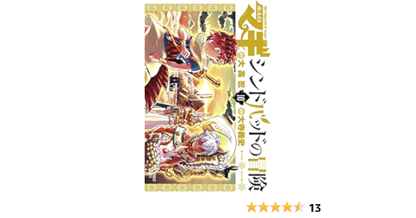 マギ シンドバッドの冒険 10 裏少年サンデーコミックス 大高 忍 大寺 義史 本 通販 Amazon