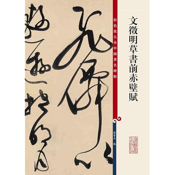文徴明 前後赤壁賦 天下墨宝 中国語書道/文徵明 前后赤壁赋 天下墨宝