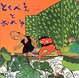 とくべえとおへそ by rachel