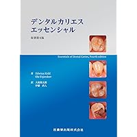 デンタルカリエスエッセンシャル原著第4版 | Edwina Kidd, Ole