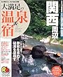 大満足の温泉&宿関西周辺 (るるぶ情報版―京阪神)