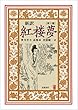新訳 紅楼夢 第6冊〈第81~100回〉