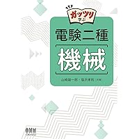 Amazon.co.jp: 電験二種完全攻略 一次試験対応(改訂3版): トコトン
