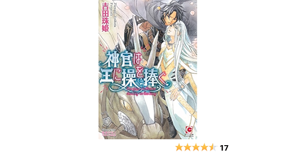 神官は王に操を捧ぐ ガッシュ文庫 吉田 珠姫 高永 ひなこ 本 通販 Amazon