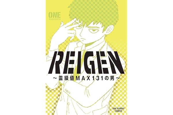 REIGEN ～霊級値MAX131の男～ (マンガワンコミックス)