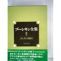 プーシキン全集〈4〉小説 (1972年) | アレクサンドル・セルゲェヴィチ