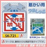 筋かい用つるしっこ 安全標識 足場内 上下作業禁止 SK-721