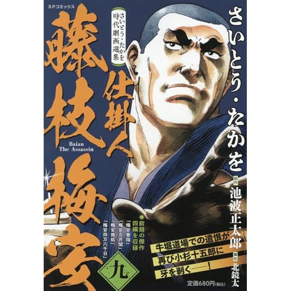 さいとう・たかを時代劇画選集 仕掛人 藤枝梅安 七: SPコミックス SP