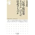 「反戦・脱原発リベラル」はなぜ敗北するのか (ちくま新書)