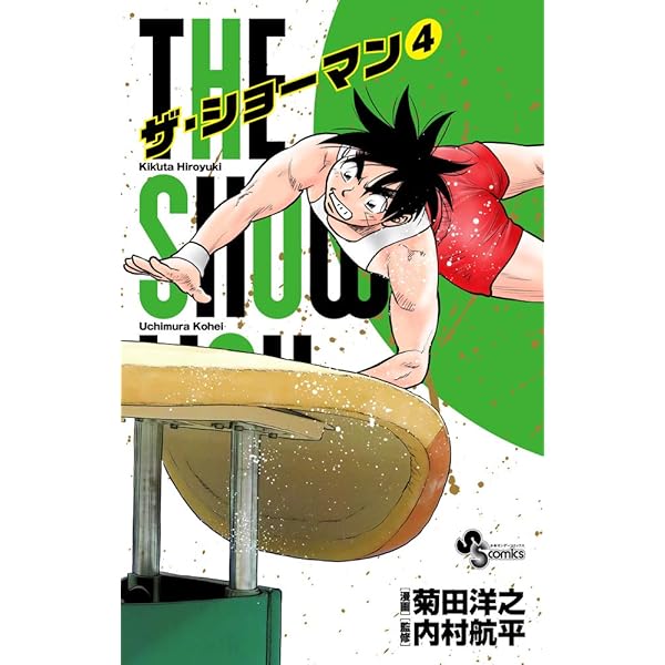【中古】 ＴＨＥ　ＳＨＯＷＭＡＮ ５/小学館/菊田洋之 THE SHOWMAN (5) (少年サンデーコミックス) | 菊田 洋之, 内村