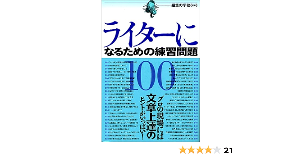 ライターになるための練習問題100 編集の学校 本 通販 Amazon ライターになるための練習問題100 編集の学校 本 通販 Amazon