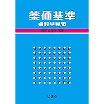 Amazon.co.jp: 保険薬事典Plus+ 令和8年4月版: 適応・用法付 薬効別