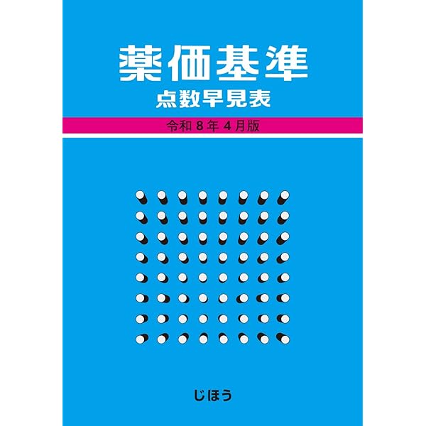 Amazon.co.jp: 保険薬事典Plus+ 令和8年4月版: 適応・用法付 薬効別