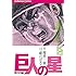 川崎のぼる, 梶原一騎「巨人の星（1）[Kindle版]」