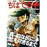 ちばてつや「文藝別冊 ちばてつや 漫画家生活55周年記念号」