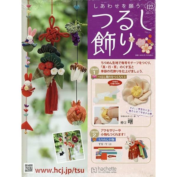 Amazon.co.jp: しあわせを願うつるし飾り(114) 2026年 1/7 号 [雑誌] : 本