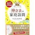 神さまの家庭訪問: あっさり開運する33のお話 (王様文庫 D 70-2)