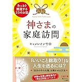 神さまの家庭訪問: あっさり開運する33のお話 (王様文庫)