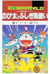 大長編ドラえもん24 のび太のワンニャン時空伝: 大長編ドラえもん 24