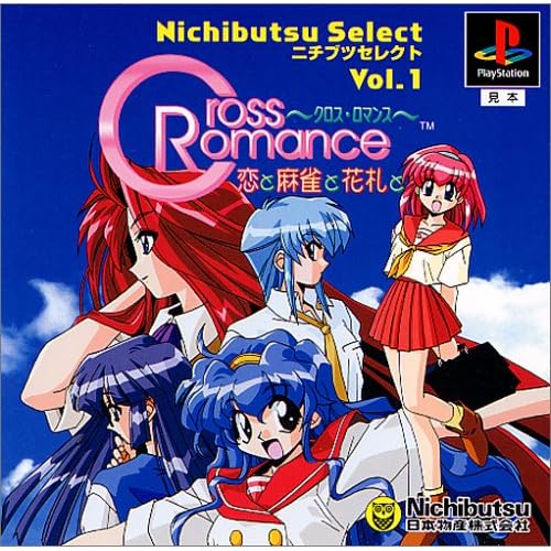 Cross Romance 恋と麻雀と花札と ニチブツセレクトVol.1