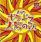 A40 ギラギラ太陽の歌