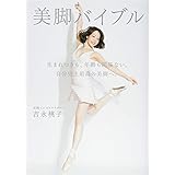 美脚バイブル 〜生まれつきも年齢も関係ない。自分史上最高の美脚へ。〜