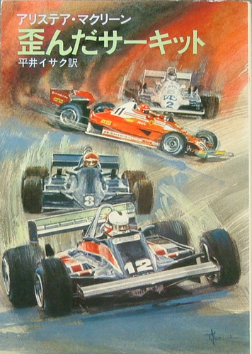 歪んだサーキット (1981年) (ハヤカワ文庫―NV)