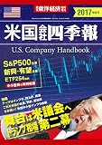 米国会社四季報 2017年 春夏号 2017年 4/19 号 [雑誌]: 週刊東洋経済 増刊