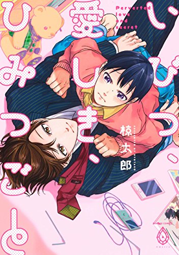 いびつ、愛しき、ひみ