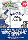 トルストイのいる古本屋 (はじめて読むじんぶん童話シリーズ)