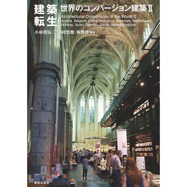 建築転生から都市更新へ 海外諸都市における既存建築物の利活用戦略