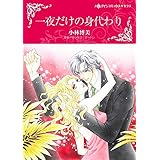 一夜だけの身代わり ハーレクインコミックス