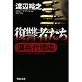 復讐者たち (傭兵代理店) (祥伝社文庫 わ 7-3)