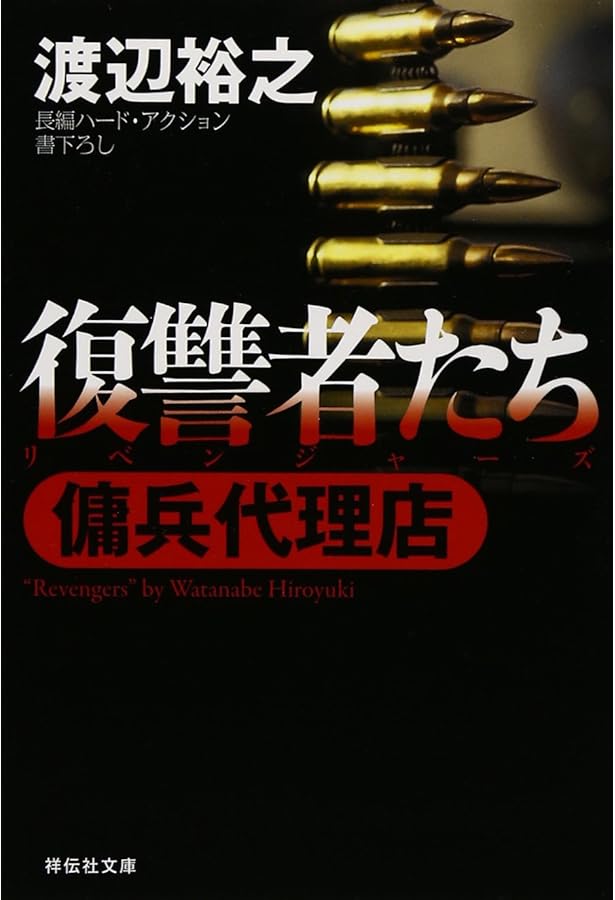 Amazon.co.jp: 傭兵代理店: 長編ハ-ド・アクション (祥伝社文庫 わ 7-1