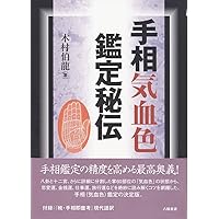 手相気血色鑑定秘伝 | 木村 伯龍 |本 | 通販 | Amazon