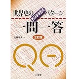 世界史のそのまま出るパターン一問一答