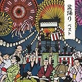 盆踊り　ベスト　キング・ベスト・セレクト・ライブラリー２０１９