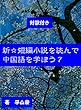 新☆短編小説を読んで 中国語を学ぼう7: 対訳付き