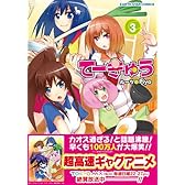 てーきゅう(3) (アース・スターコミックス)