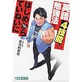 英語4技能の勉強法をはじめからていねいに (東進ブックス TOSHIN COMICS)