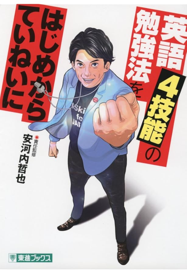 英語の勉強法をはじめからていねいに (東進ブックス TOSHIN COMICS