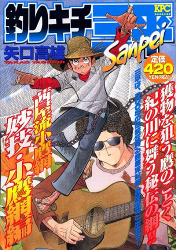 『釣りキチ三平』1巻