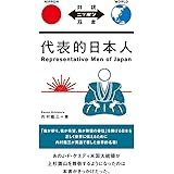 代表的日本人 Representative Men of Japan【日英対訳】 (対訳ニッポン双書)